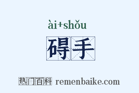 碍手是什么意思的图片
